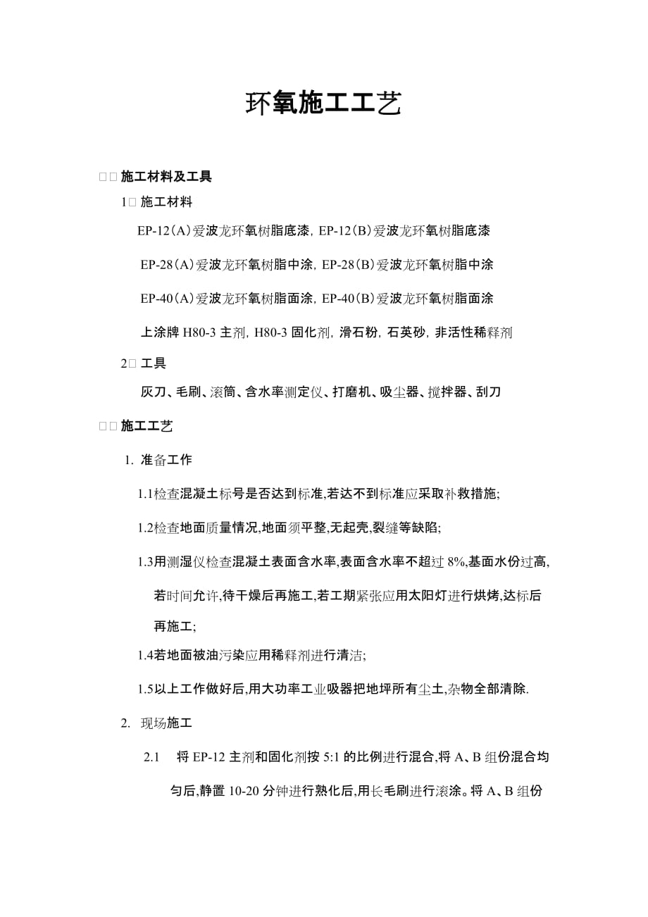 地面环氧树脂施工工艺_第1页