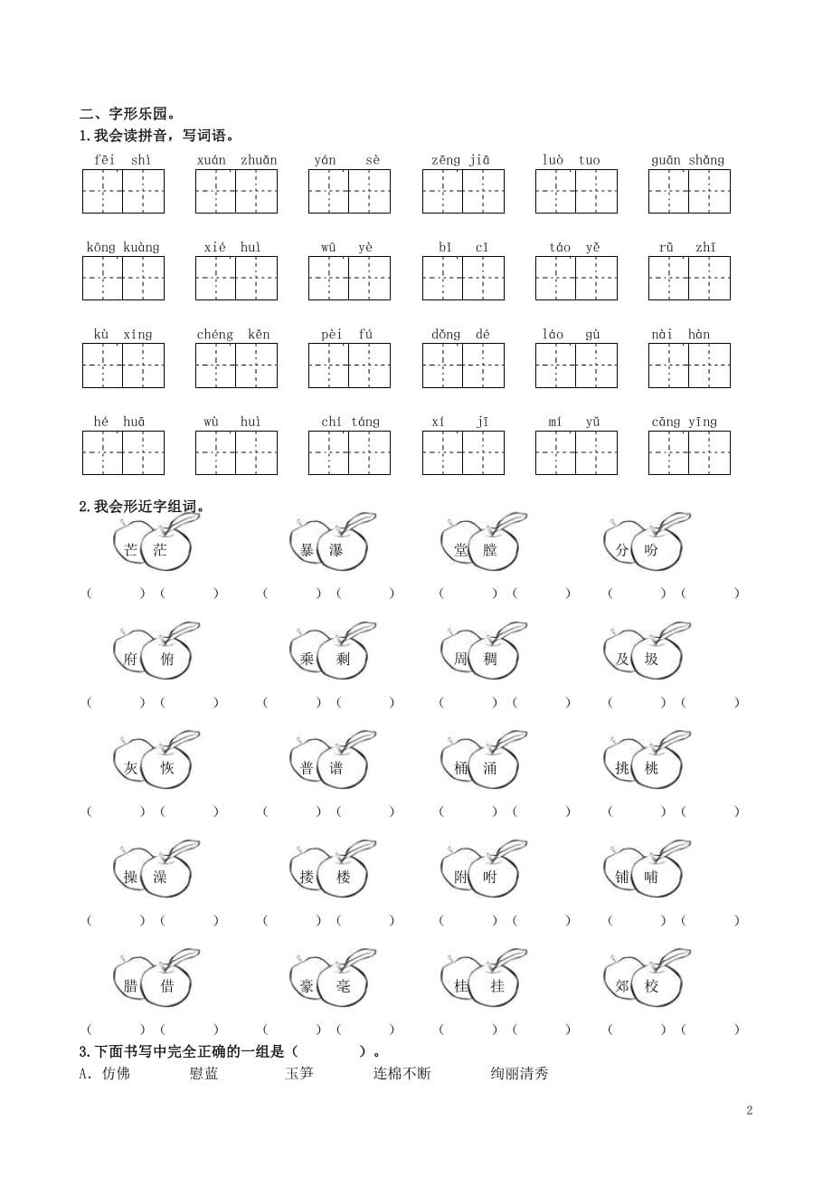 四年级语文上册 专项复习 生字归类训练 冀教版_第2页