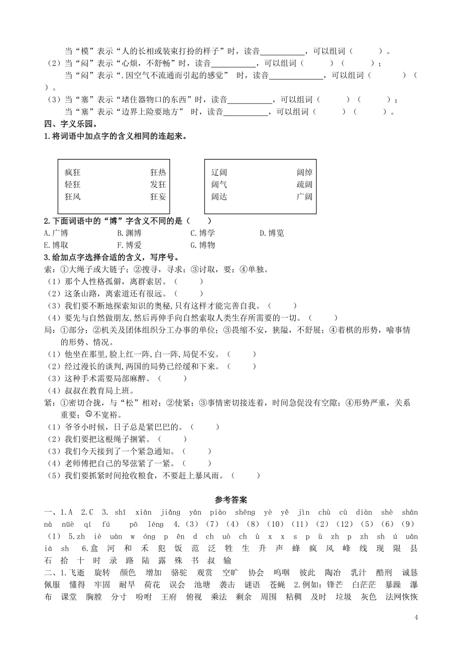 四年级语文上册 专项复习 生字归类训练 冀教版_第4页