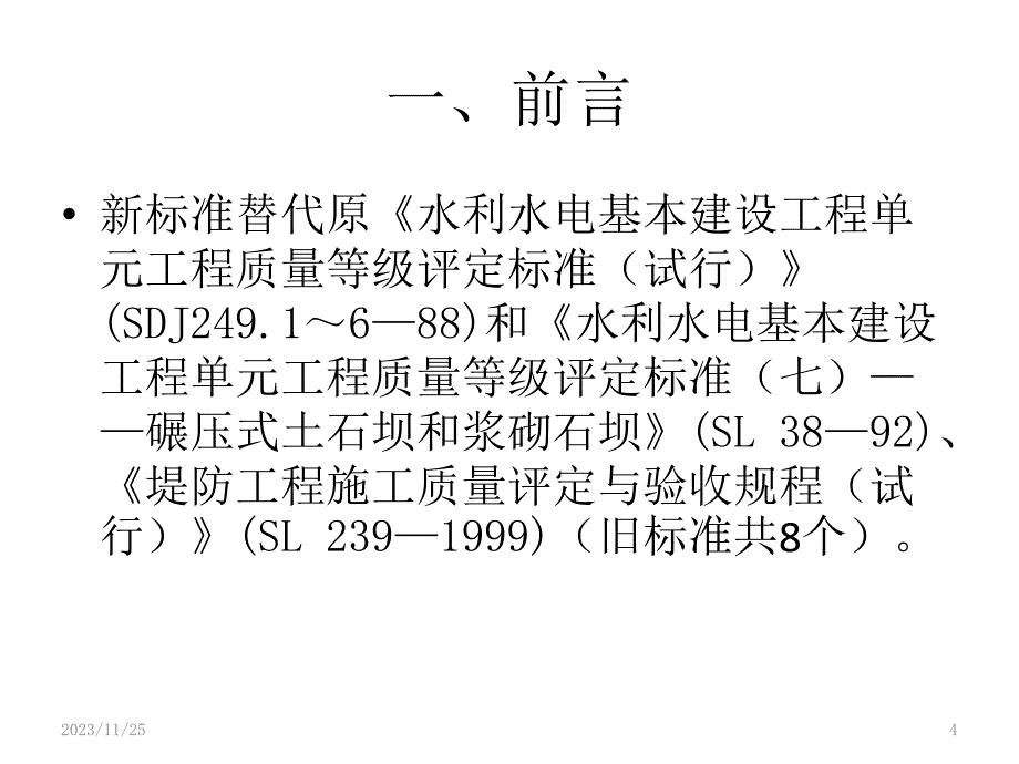 水利水电工程施工质量验收评定表格填表培训讲义_第4页