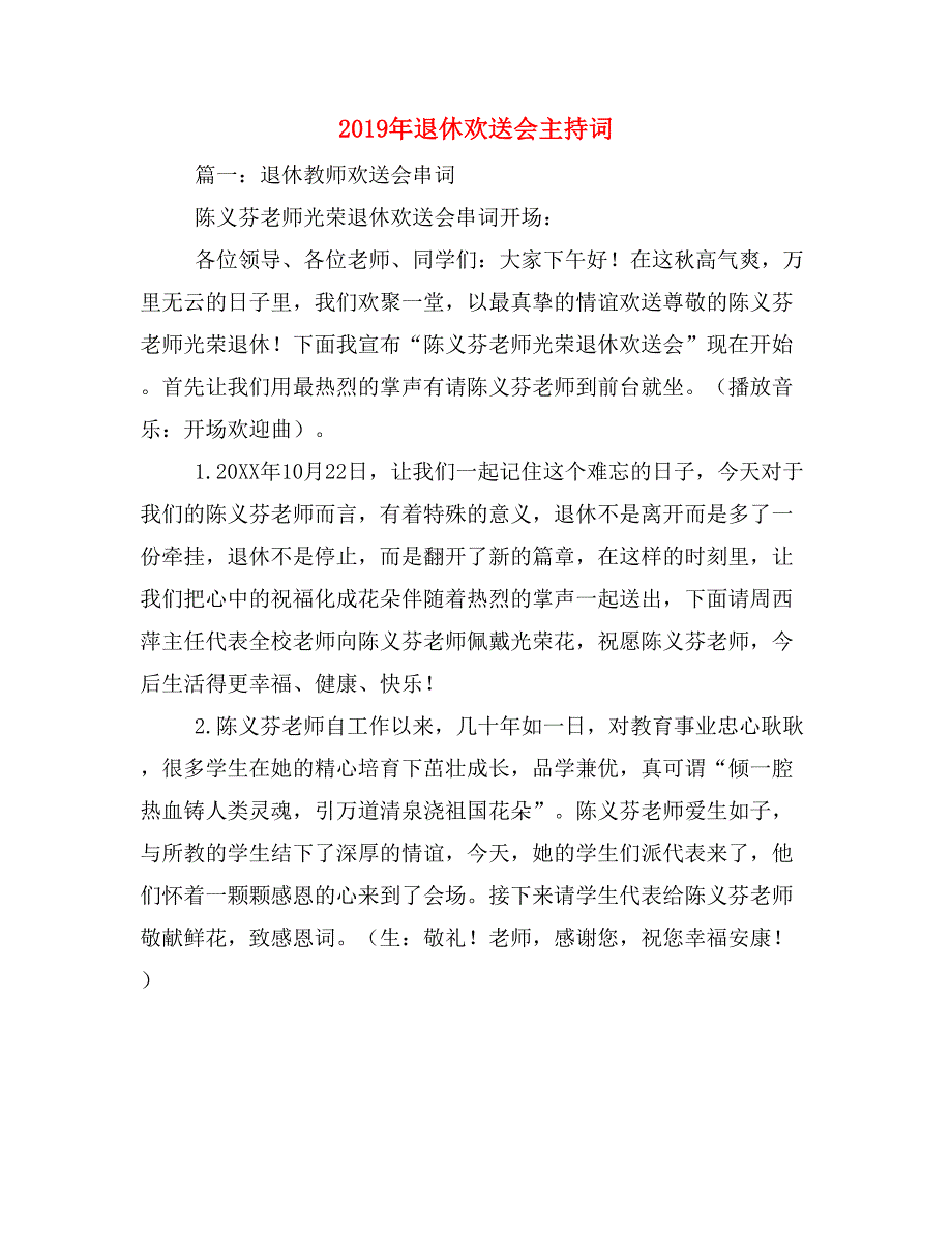 2019年退休欢送会主持词_第1页