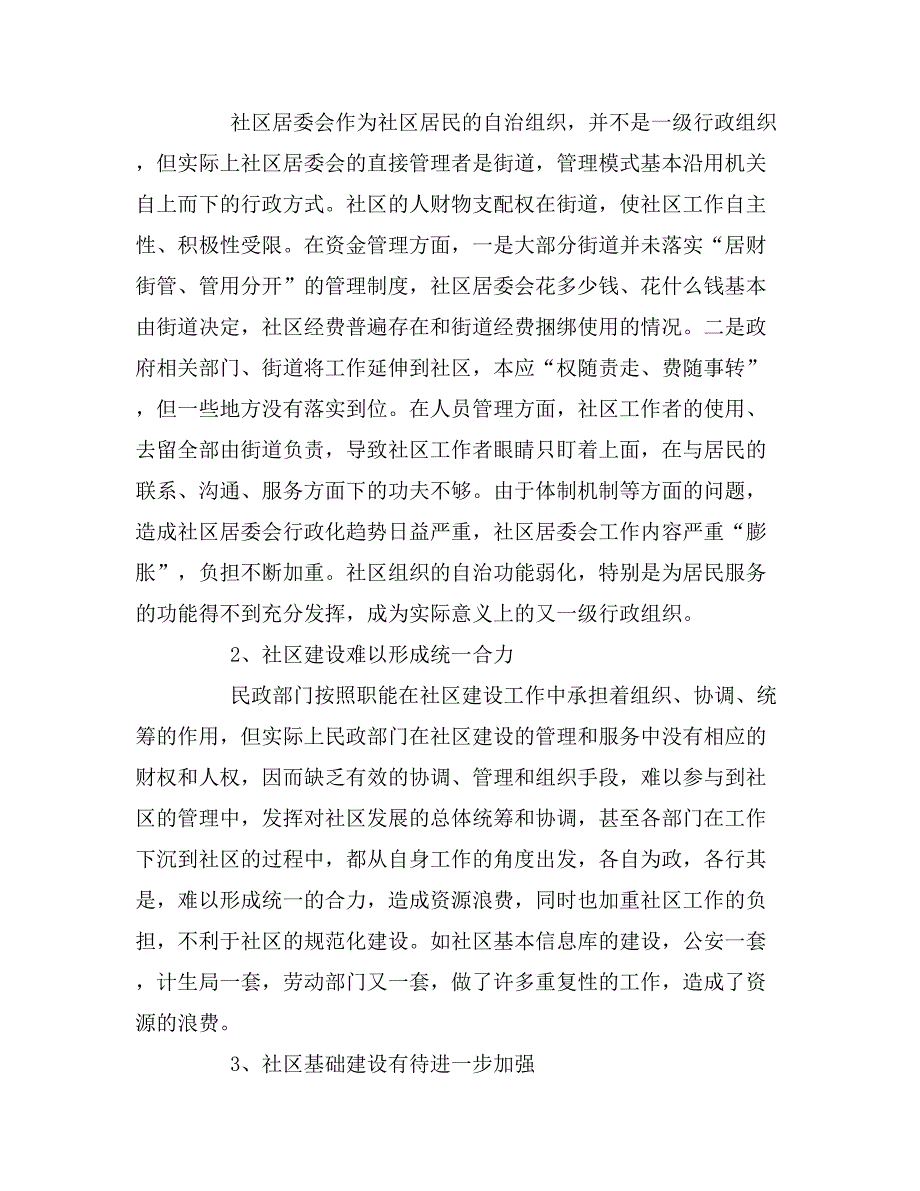 2019年社区建设情况调研报告_第4页