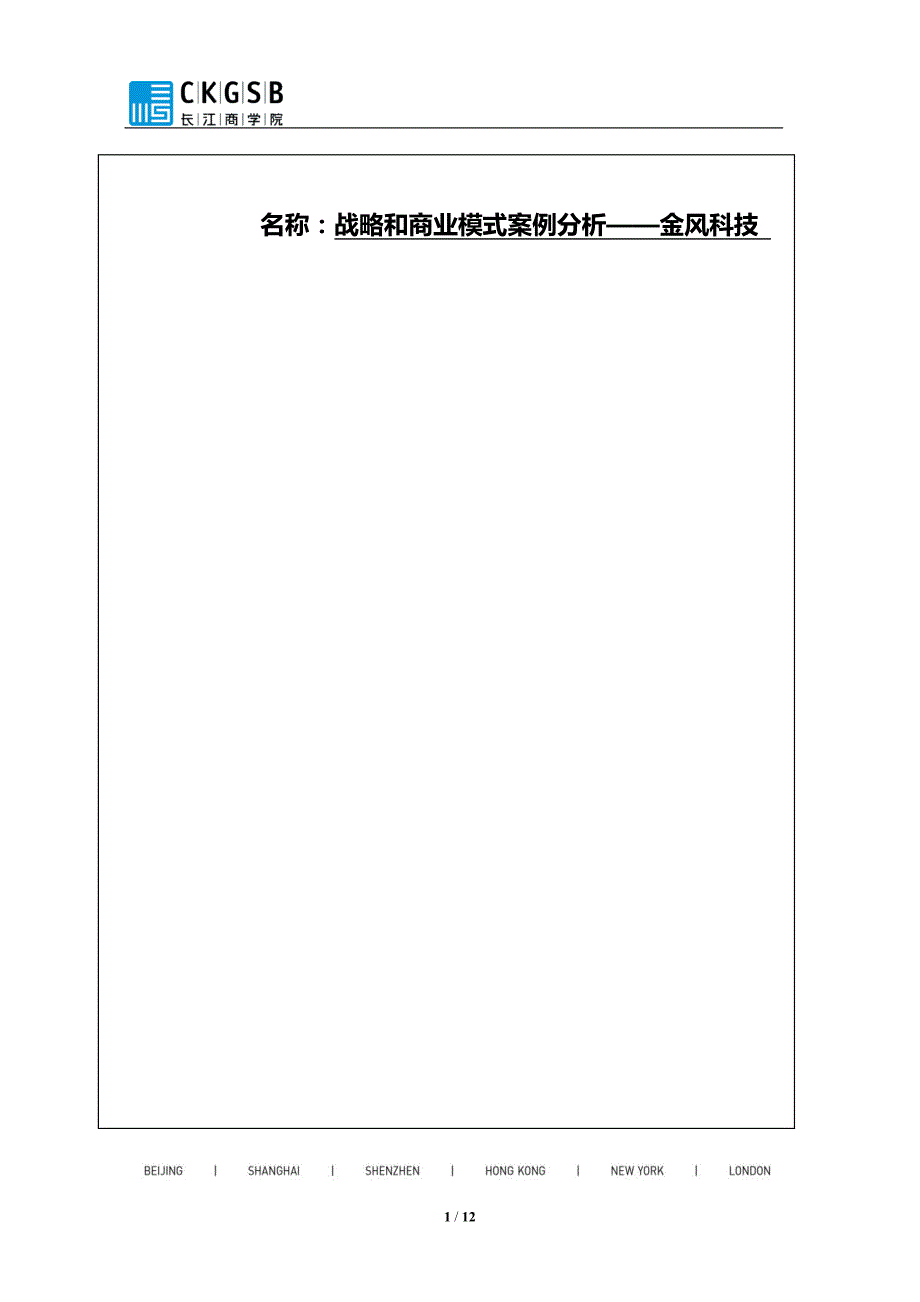 战略与商业模式案例分析——金风科技_第1页