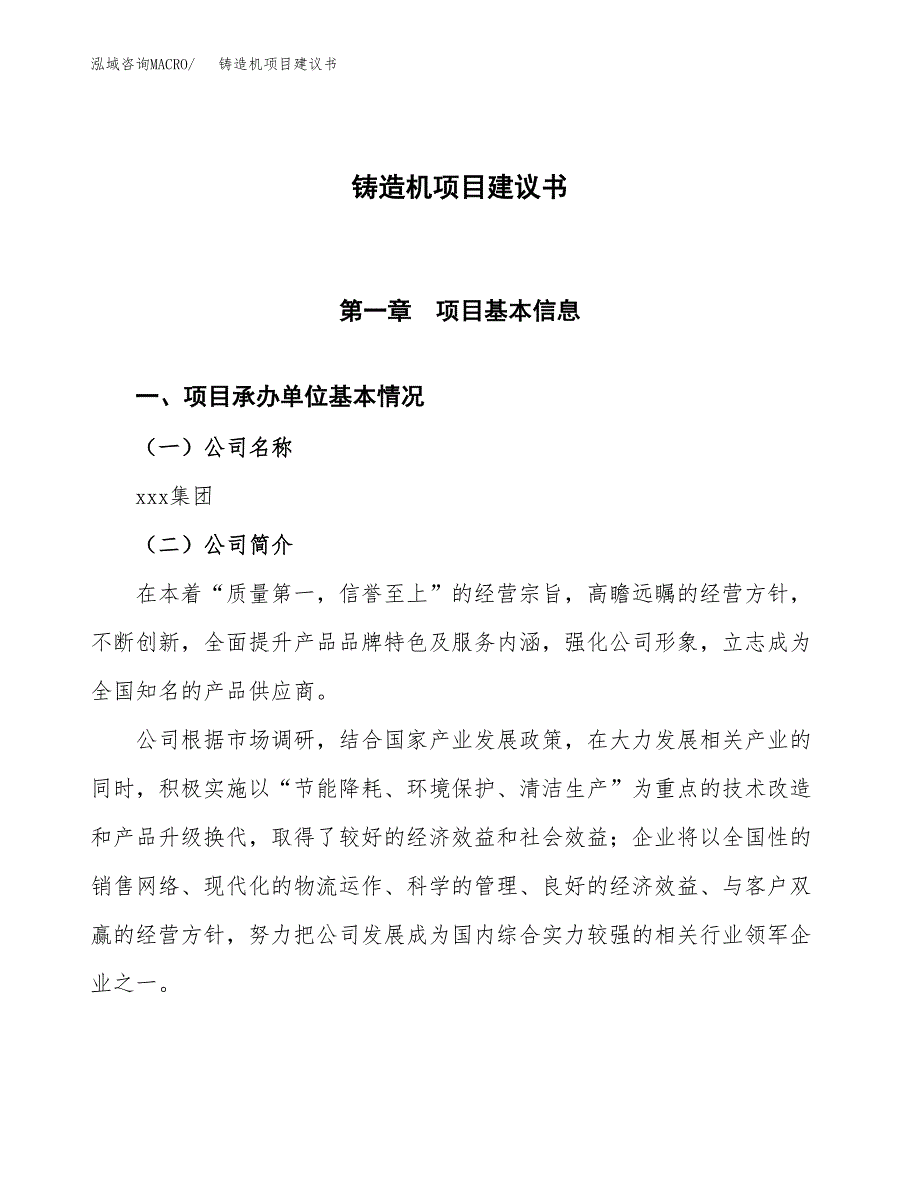 铸造机项目建议书范文模板_第1页