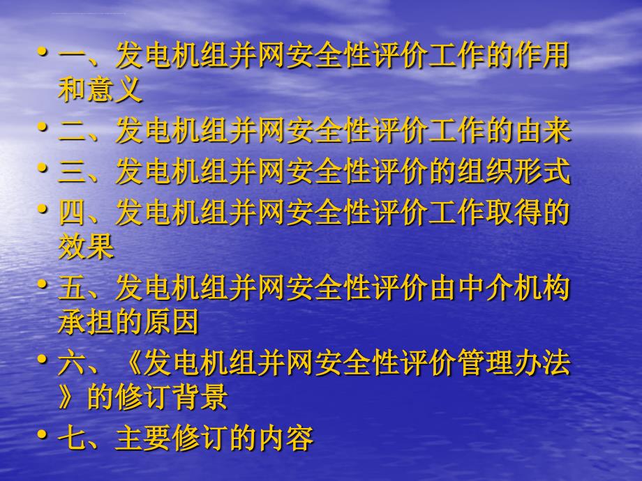 发电机组并网安全性评价管理办法解读.ppt_第2页