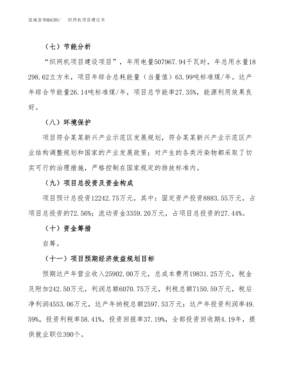 织网机项目建议书范文模板_第4页