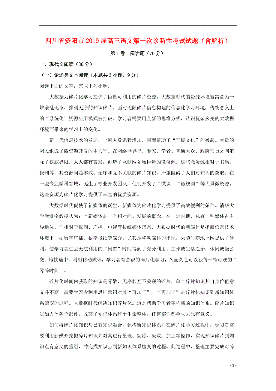 四川省资阳市2019届高三语文第一次诊断性考试试题（含解析）_第1页