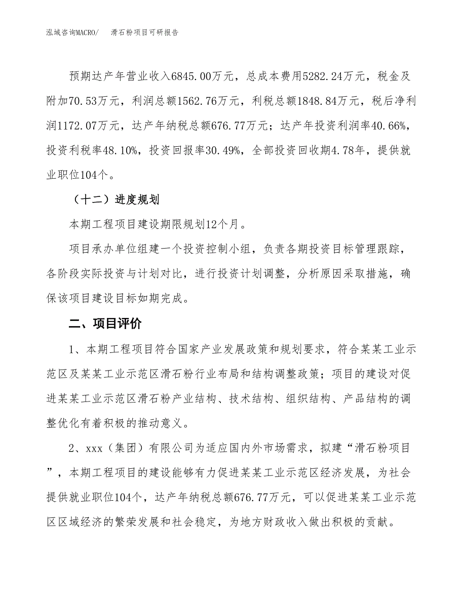 滑石粉项目可研报告（立项申请）_第4页