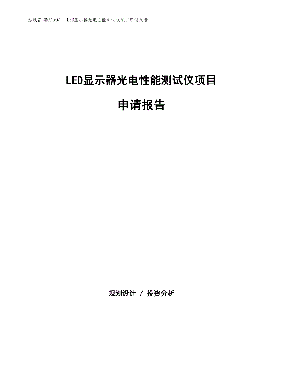 LED显示器光电性能测试仪项目申请报告范文（总投资14000万元）.docx_第1页