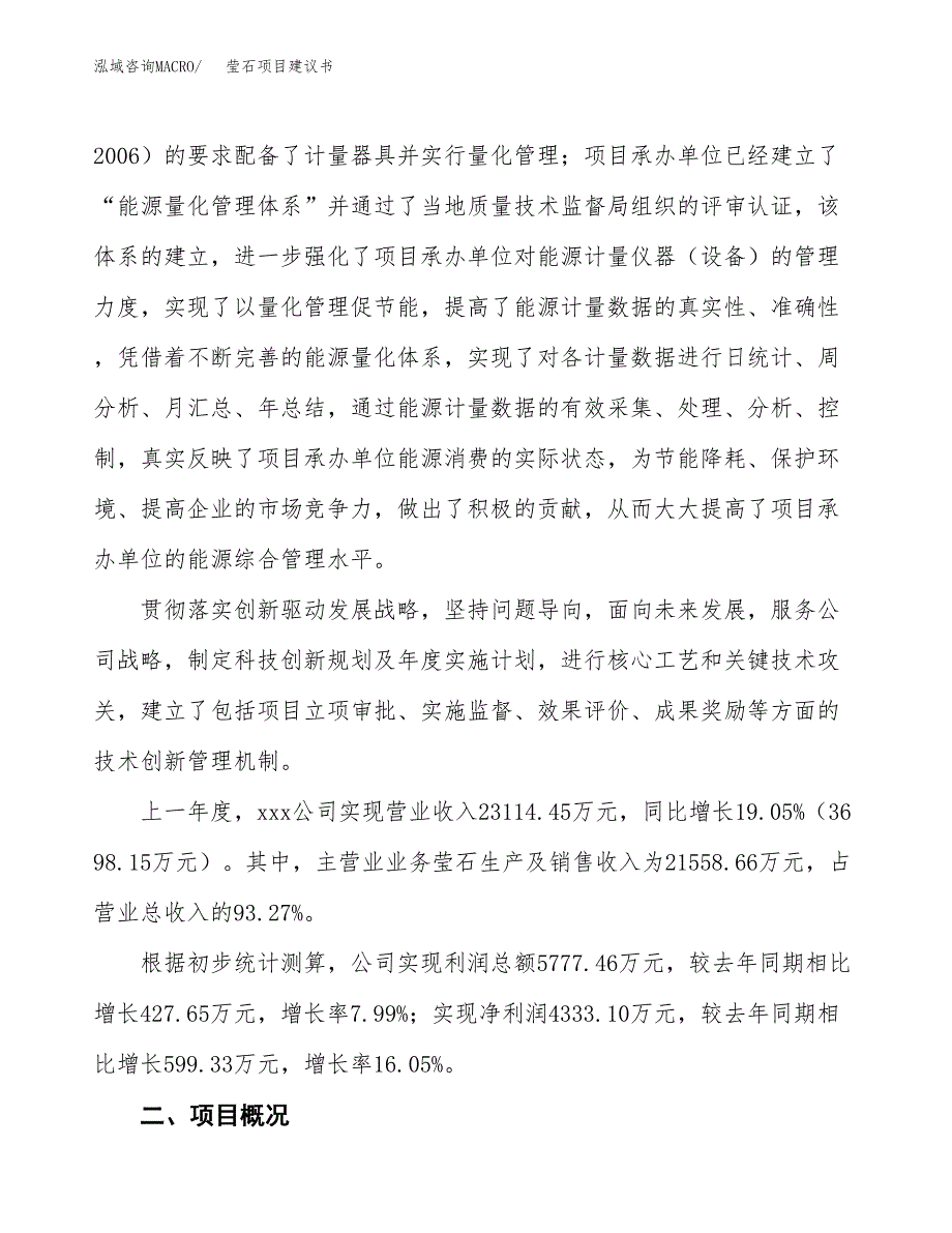 莹石项目建议书范文模板_第2页