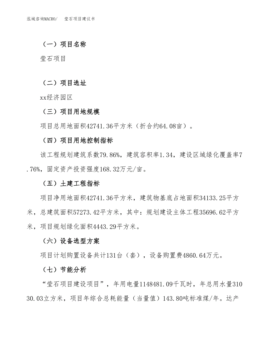 莹石项目建议书范文模板_第3页