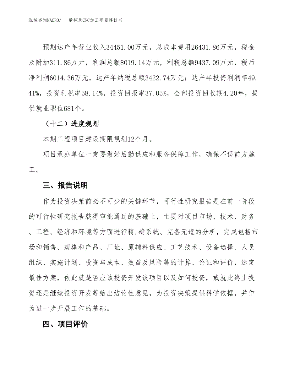 数控及CNC加工项目建议书范文模板_第4页