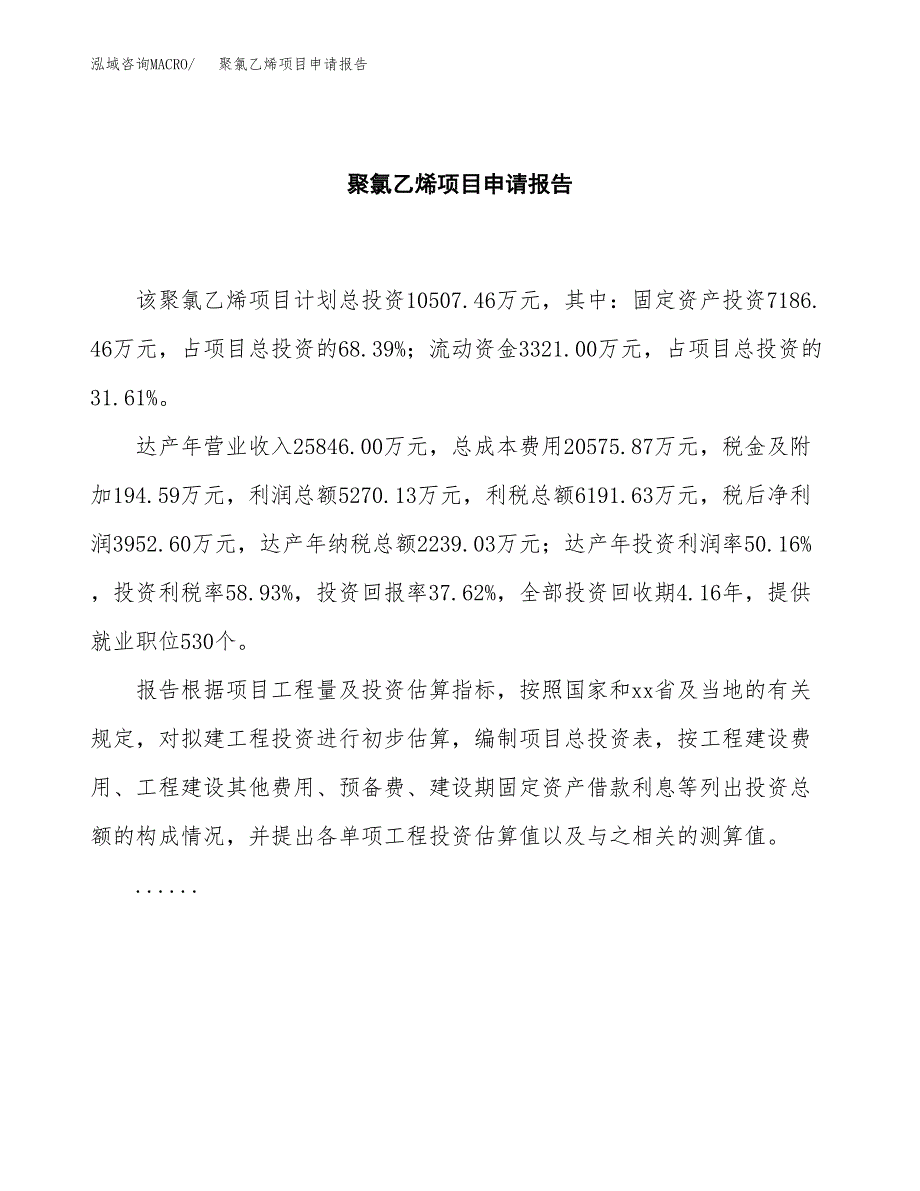 聚氯乙烯项目申请报告范文（总投资11000万元）.docx_第2页