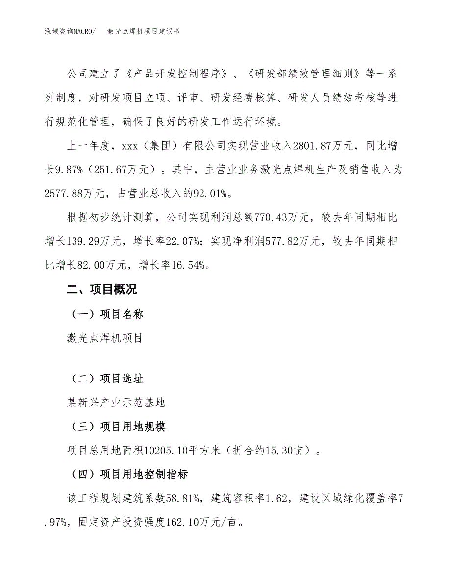 激光点焊机项目建议书范文模板_第2页