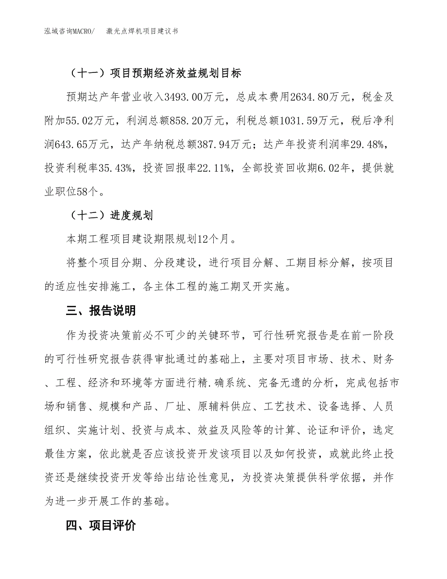 激光点焊机项目建议书范文模板_第4页