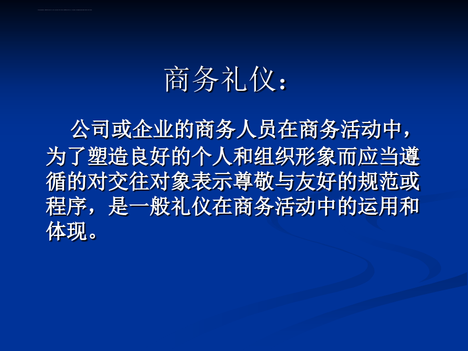 商务礼仪与店员礼仪之交际礼仪与交往艺术课件.ppt_第3页