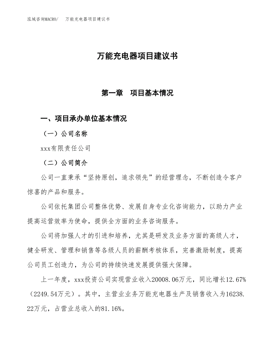 万能充电器项目建议书范文模板_第1页