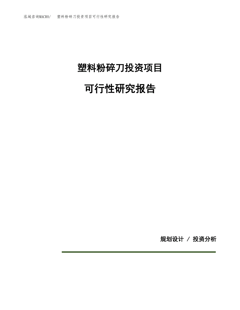 塑料粉碎刀投资项目可行性研究报告2019.docx_第1页