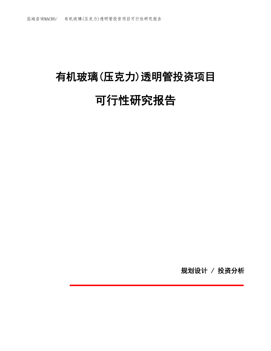 有机玻璃(压克力)透明管投资项目可行性研究报告2019.docx_第1页