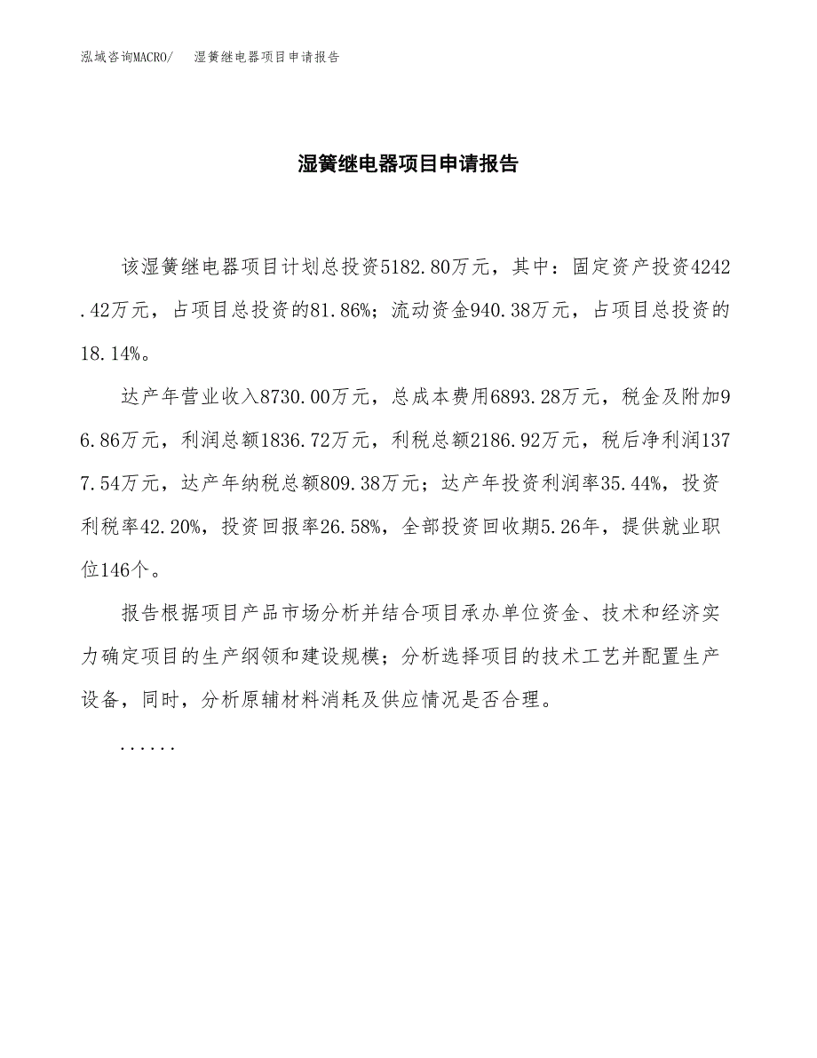 湿簧继电器项目申请报告范文（总投资5000万元）.docx_第2页