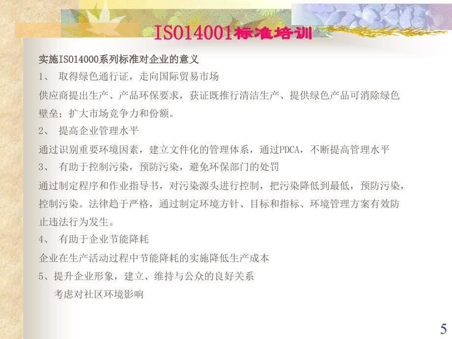 iso14001标准培训教程_第5页