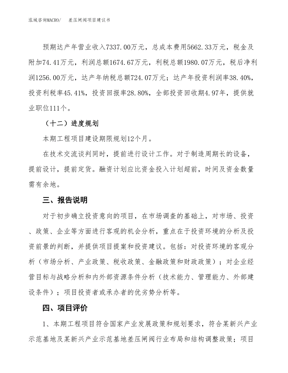 差压闸阀项目建议书范文模板_第4页