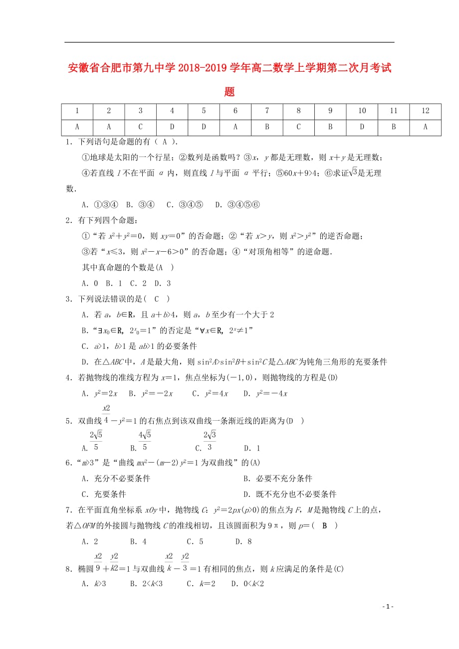 安徽省合肥市第九中学2018-2019学年高二数学上学期第二次月考试题_第1页