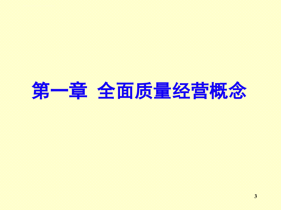 全面质量经营管理实战训练课件.ppt_第3页