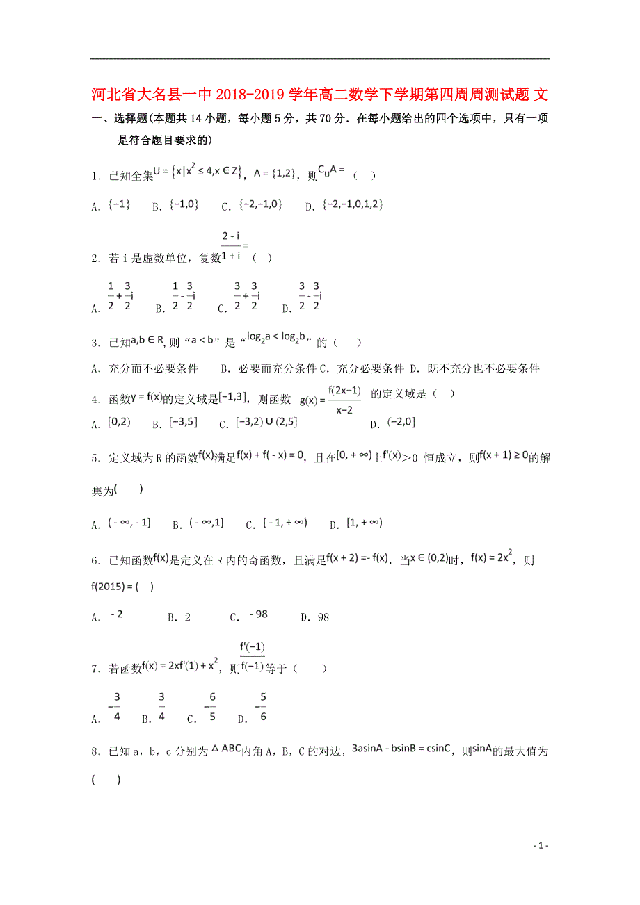 河北省大名县一中2018-2019学年高二数学下学期第四周周测试题 文_第1页