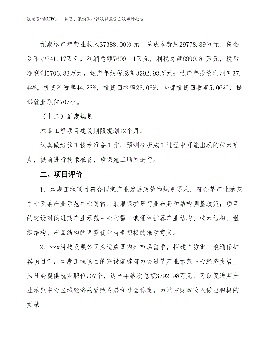 防雷、浪涌保护器项目投资立项申请报告.docx_第3页