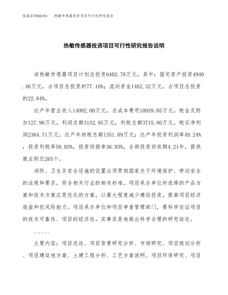 热敏传感器投资项目可行性研究报告2019.docx_第2页