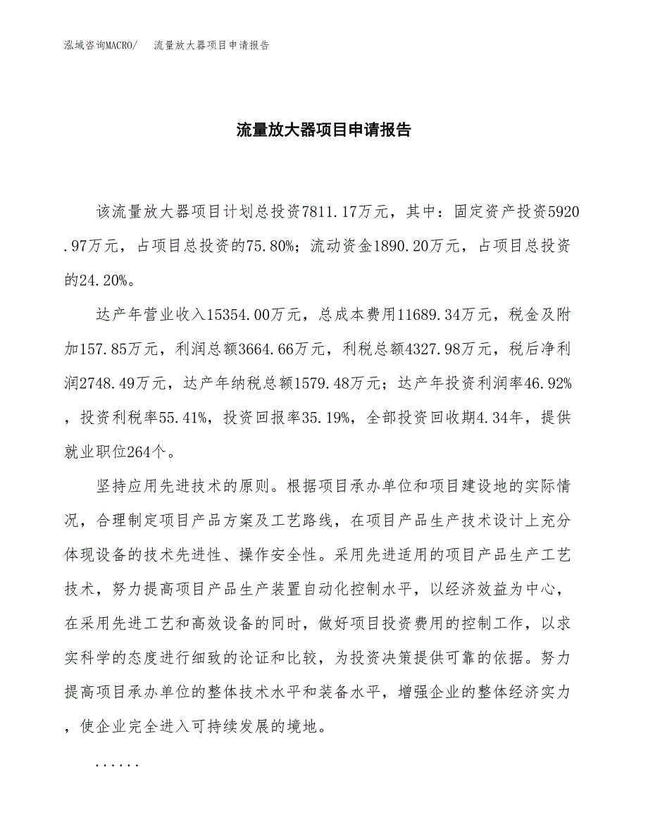 流量放大器项目申请报告范文（总投资8000万元）.docx_第2页