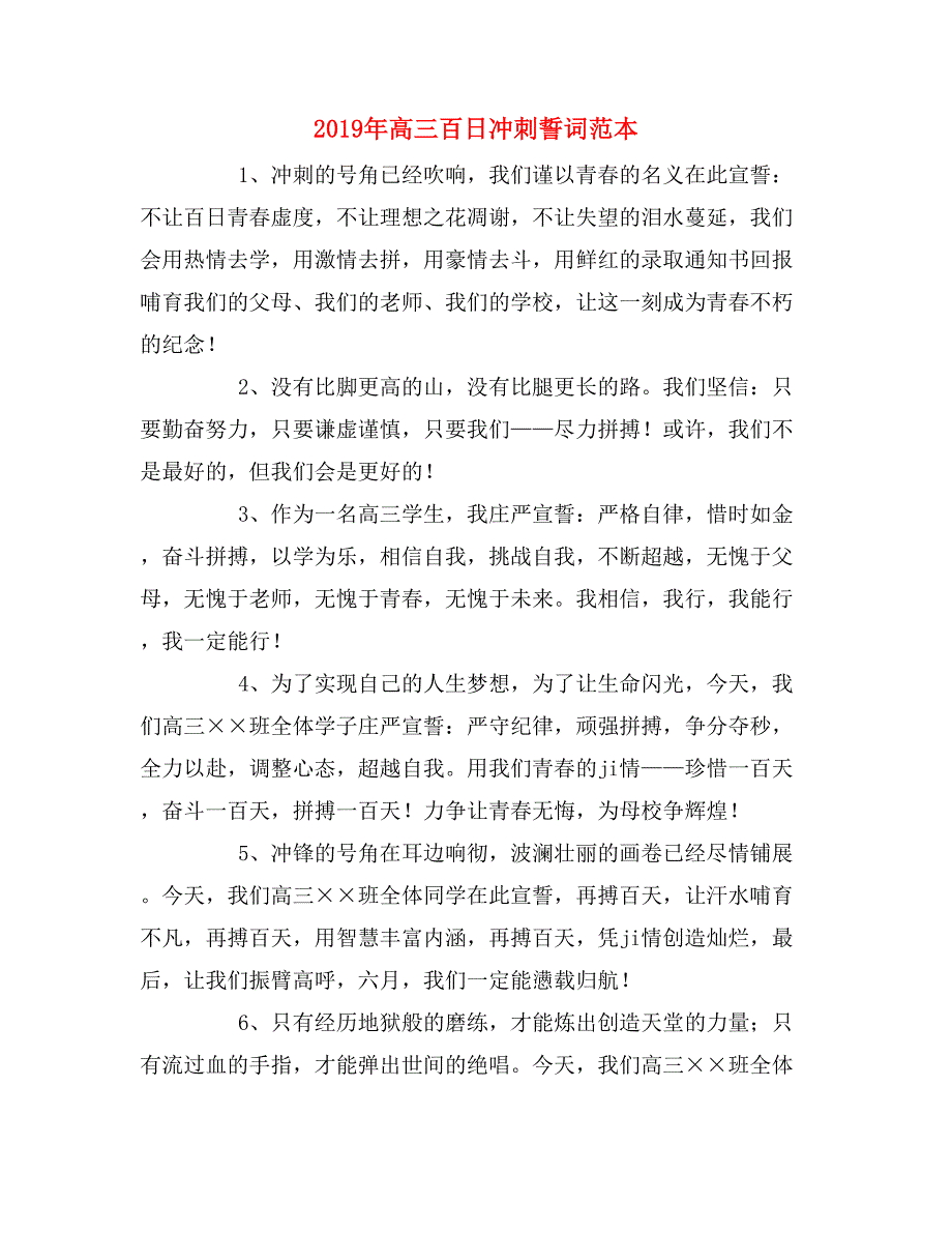 2019年高三百日冲刺誓词范本_第1页