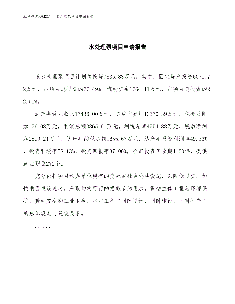 水处理泵项目申请报告范文（总投资8000万元）.docx_第2页