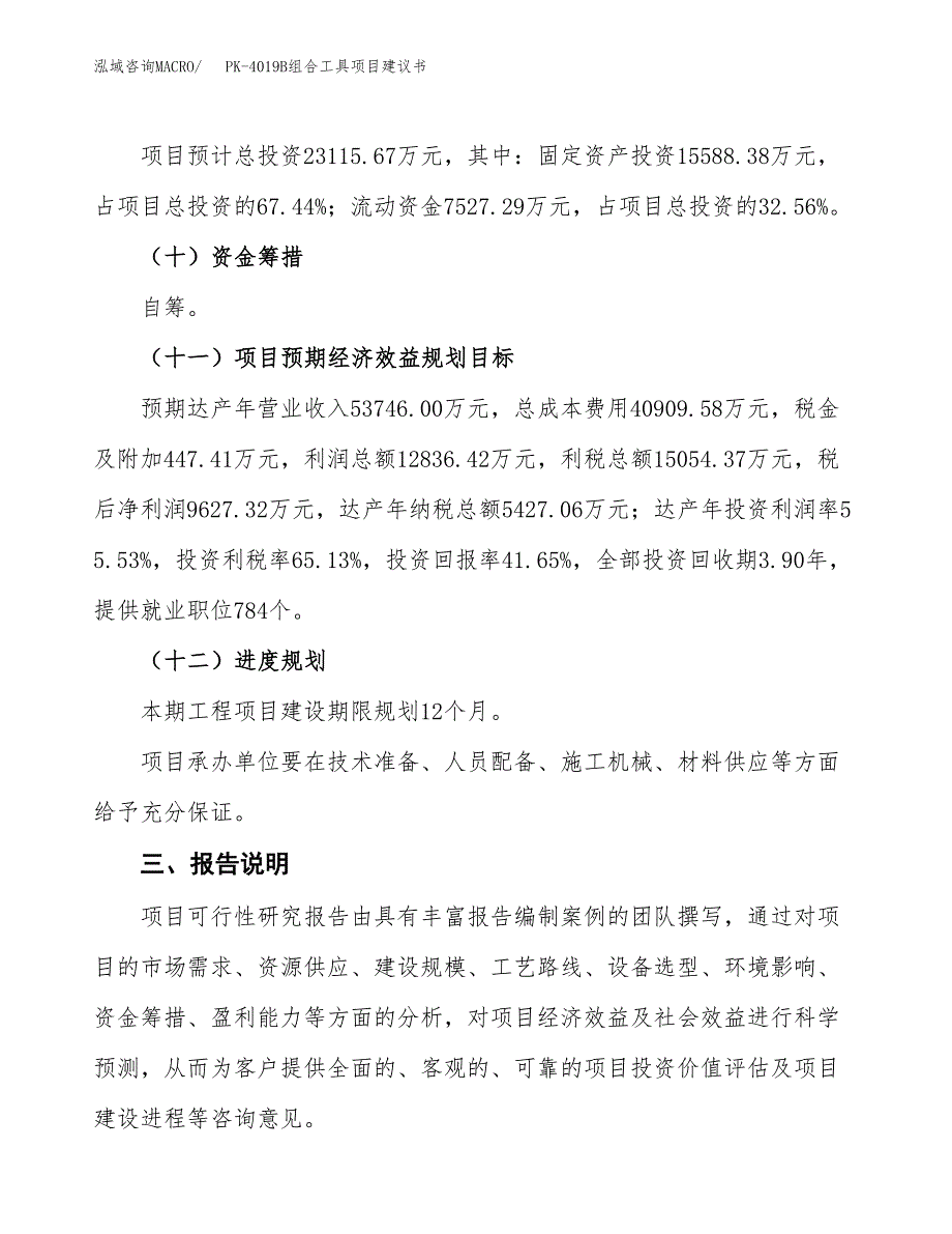 PK-4019B组合工具项目建议书范文模板_第4页