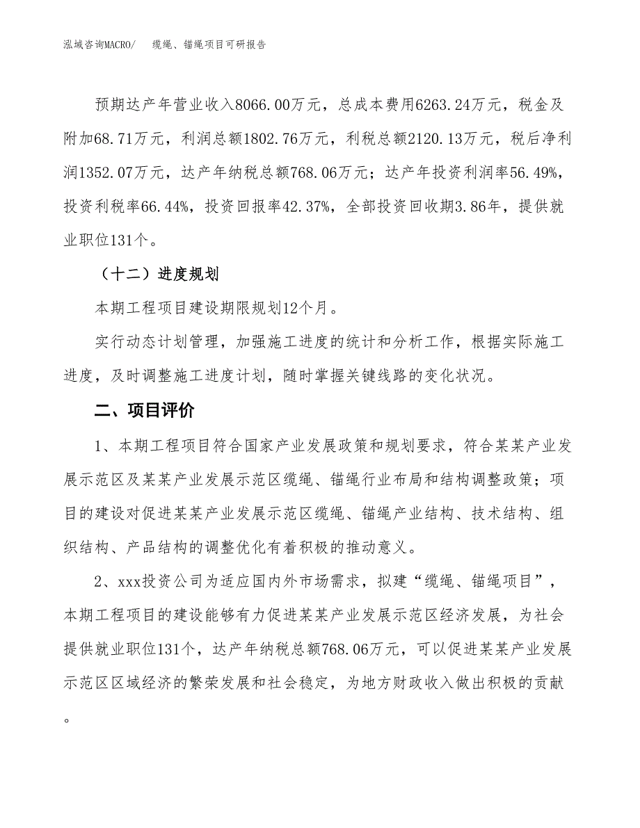 缆绳、锚绳项目可研报告（立项申请）_第4页