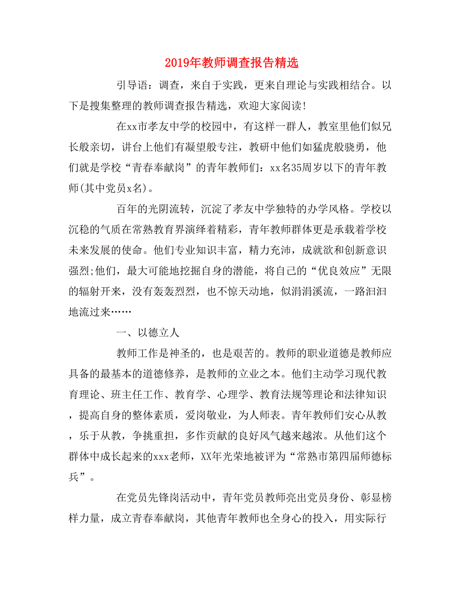 2019年教师调查报告精选_第1页