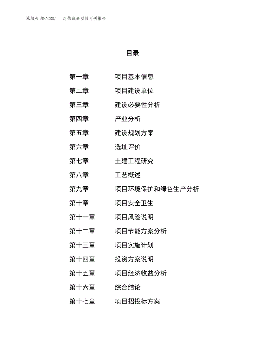 灯饰成品项目可研报告（立项申请）_第1页