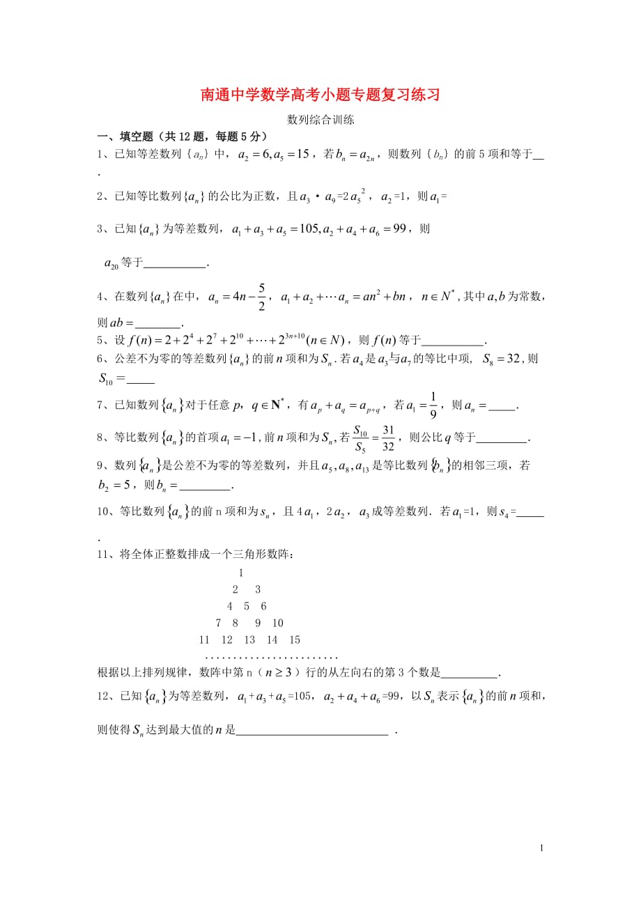 江苏省高考数学复习 小题专题 数列综合训练练习（含解析）_第1页