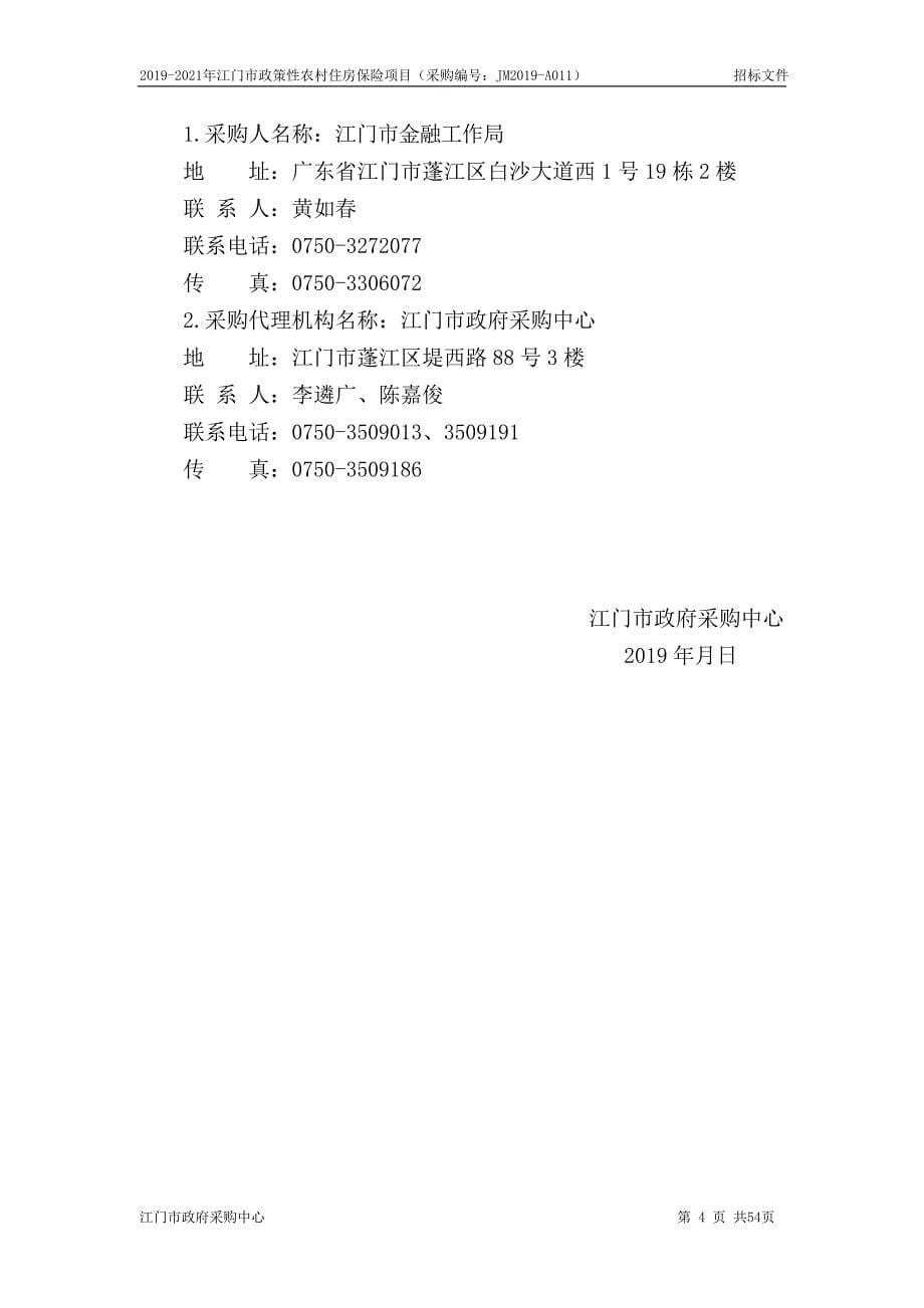 江门市政策性农村住房保险项目招标文件_第5页