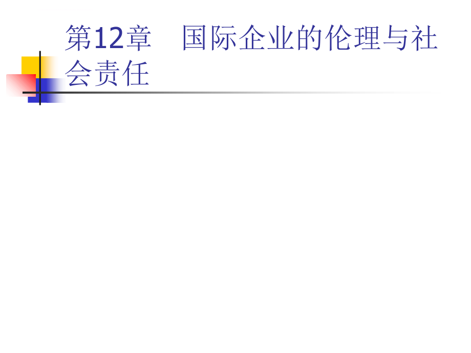 国际企业的伦理与社会责任培训教材.ppt_第1页