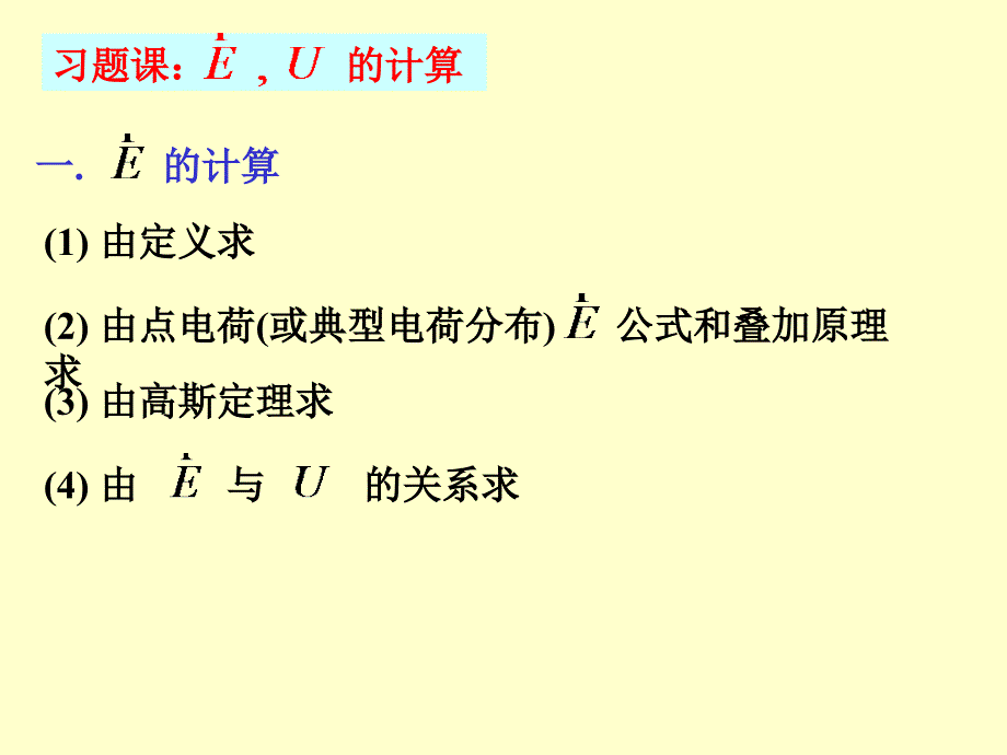 大学物理电磁学静电场四_第2页