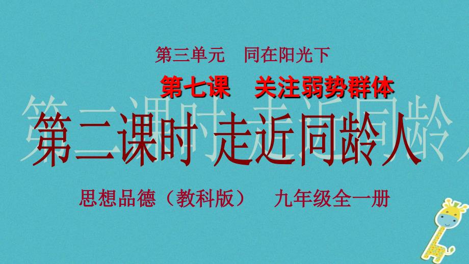 九年级政治全册 第三单元 同在阳光下 第七课《关注弱势群体》第2框《走近同龄人》课件 教科版_第1页