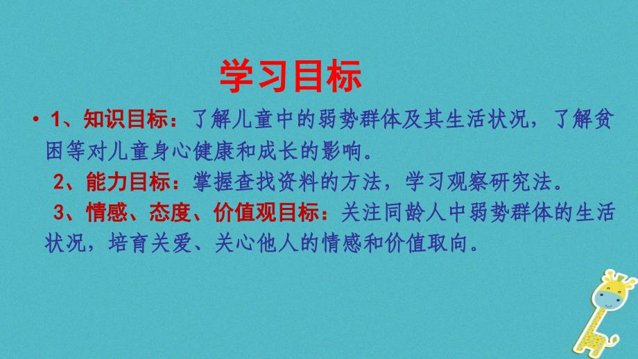 九年级政治全册 第三单元 同在阳光下 第七课《关注弱势群体》第2框《走近同龄人》课件 教科版_第2页