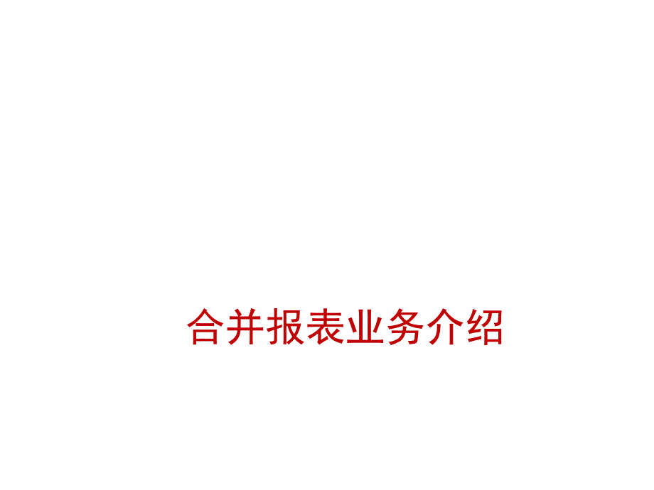 合并报表业务介绍.ppt_第1页