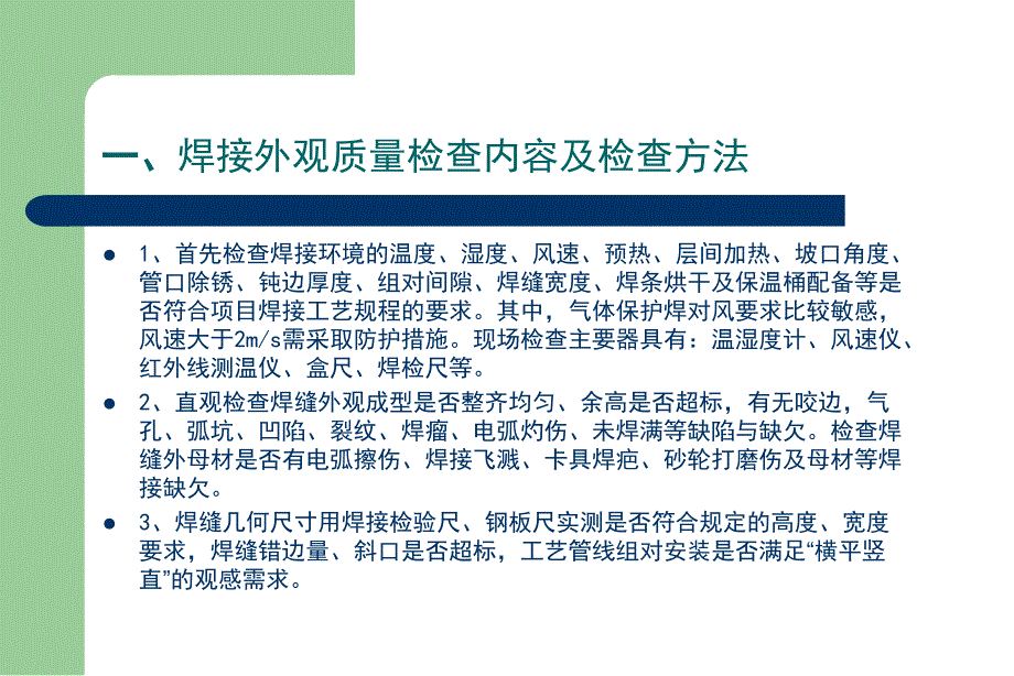 焊接质量不符合项辨识与主要缺陷控制对策概述_第4页