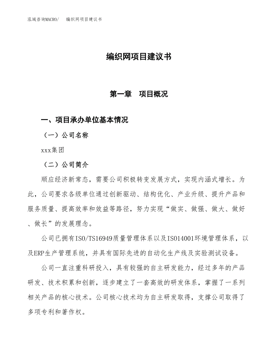 编织网项目建议书范文模板_第1页