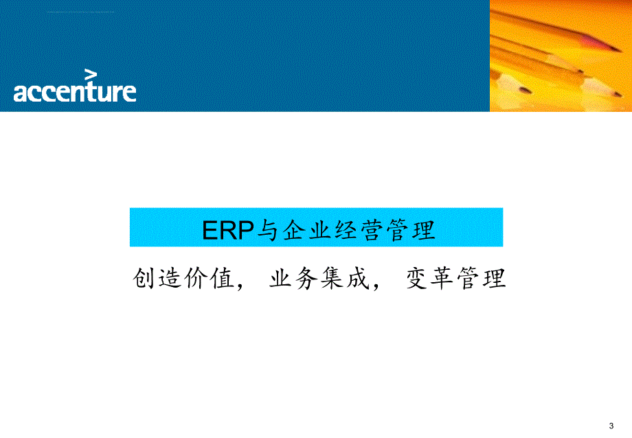 埃森哲erp 与企业经营管理.ppt_第3页