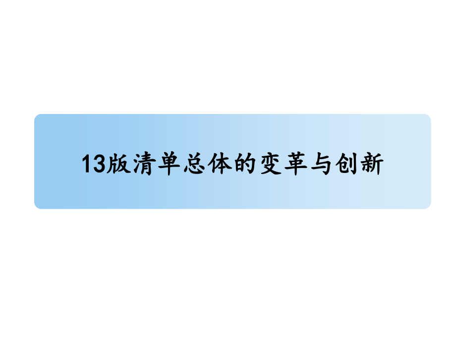 13版清单总体的变革与创新课件.ppt_第1页