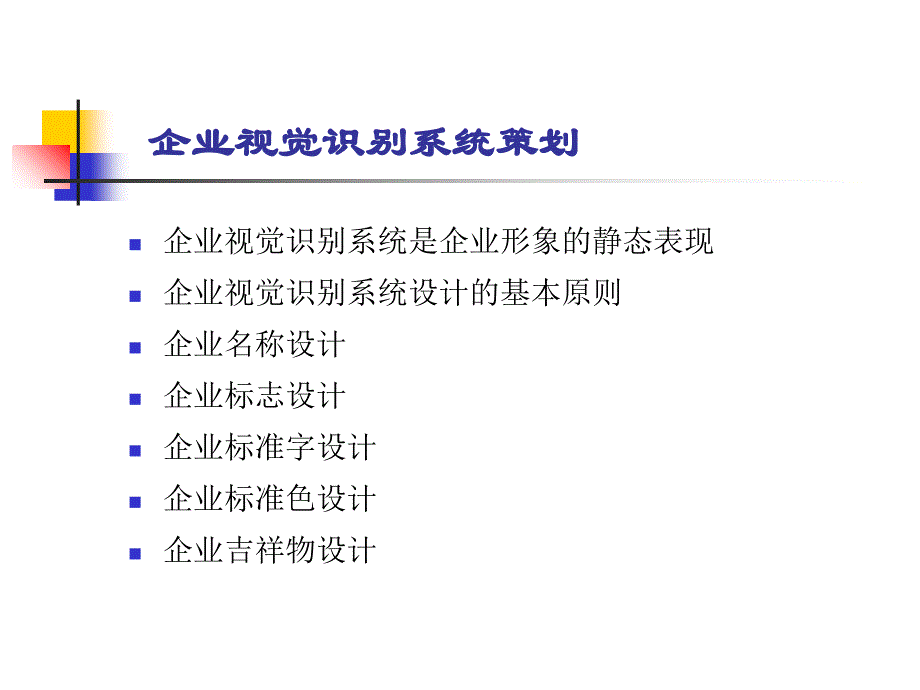 企业视觉识别系统的设计原则.ppt_第2页